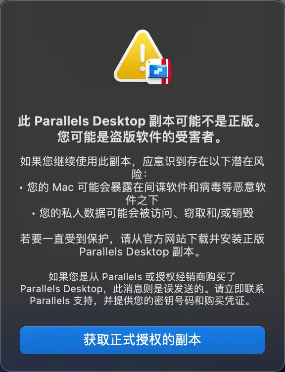 此 Parallels Desktop 副本可能不是正版。您可能是盗版软件的受害者 怎么办-兔子博客